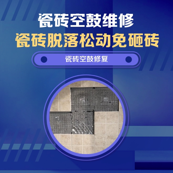 凤冈瓷砖空鼓维修公司分享卫生间墙面瓷砖空鼓面积较大时，如何进行注浆修补？