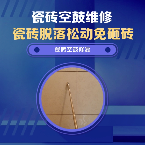 凤冈瓷砖空鼓维修公司分享如何判断瓷砖空鼓的面积？
