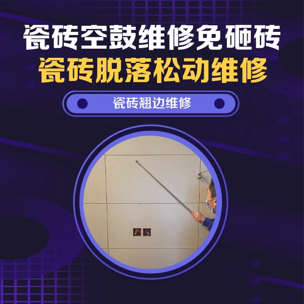 凤冈瓷砖空鼓维修公司分享瓷砖空鼓面积较大时，除了注浆修补还有哪些维修方法？