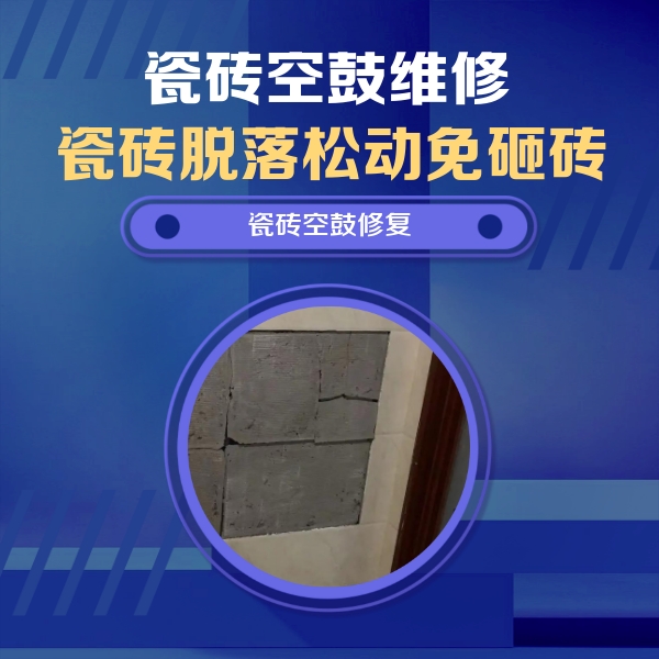 凤冈瓷砖空鼓维修公司分享砖缝注浆修补空鼓的注意事项有哪些？