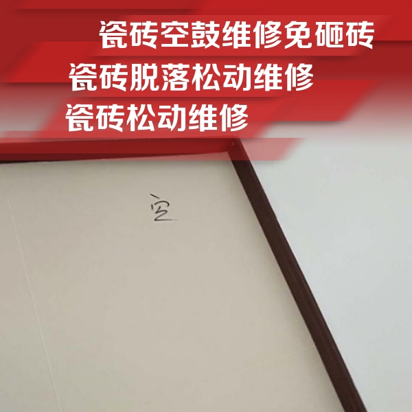 凤冈瓷砖空鼓维修公司分享卫生间墙面瓷砖空鼓