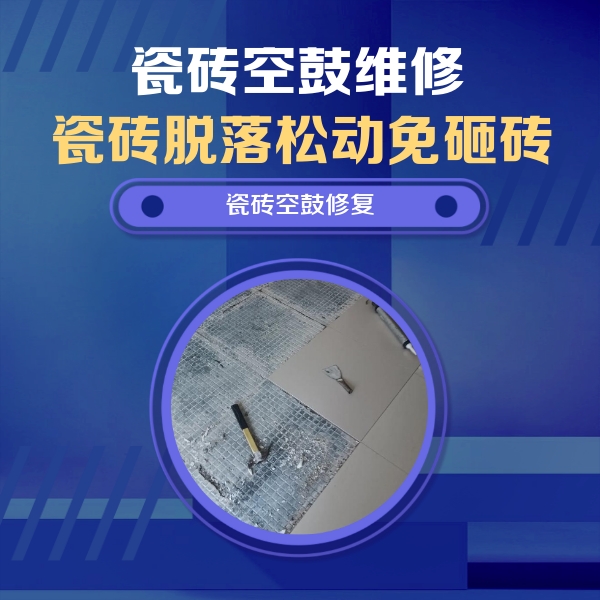 凤冈瓷砖空鼓维修公司分享瓷砖松动维修的方法