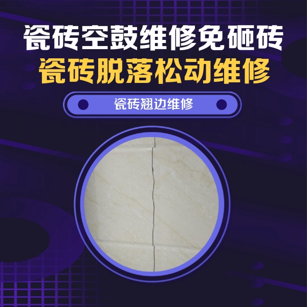 凤冈瓷砖空鼓维修公司分享砖缝注浆修补空鼓的具体操作步骤是什么