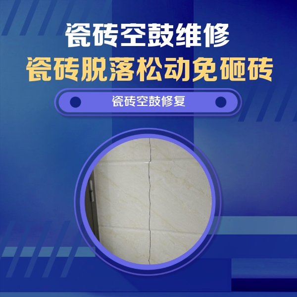 凤冈瓷砖空鼓维修公司分享瓷砖空鼓面积较大时，除了注浆修补还有哪些维修方法？